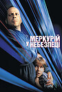 Меркурій у небезпеці