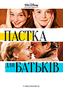 Фільм «Пастка для батьків» (1998)