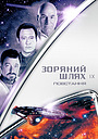 Зоряний шлях: Повстання