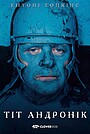Фільм «Тіт Андронік» (1999)