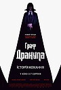 Граф Дракула: Історія кохання