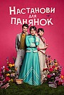 Настанови для панянок