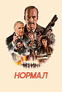 Нормал