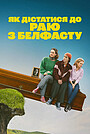 Як дістатися до раю з Белфасту