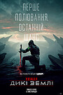 Хижак: Дикі землі
