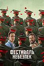 Фестиваль небезпек