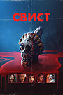 Свист