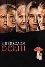 З приходом осені