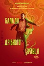 Балада про дрібного гравця