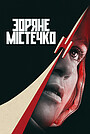 Зоряне містечко
