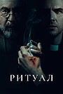 Ритуал