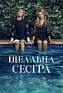 Ідеальна сестра