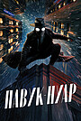 Павук-Нуар
