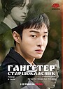 Гангстер-старшокласник