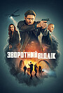 Зворотний відлік