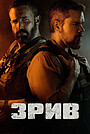Зрив