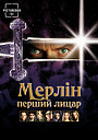 Великий Мерлін