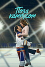Поза кампусом
