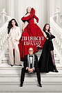 Фільм «Диявол носить Прада 2» (2025)