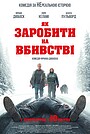 Як заробити на вбивстві