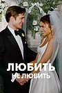 Любить не любить