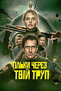 Тільки через твій труп