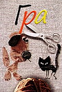 Мультфільм «Гра» (1985)