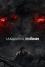 Машина війни