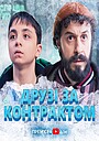 Фільм «Друзі за контрактом» (2024)