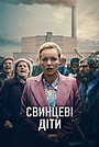 Свинцеві діти