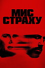 Мис страху