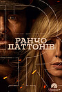 Ранчо Даттонів