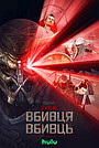 Хижак: Вбивця вбивць