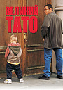 Великий тато