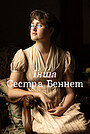 Інша сестра Беннет