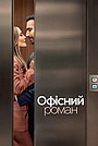 Фільм «Офісний роман» (2026)