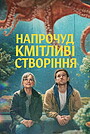 Напрочуд кмітливі створіння
