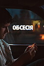 Обсесія