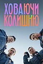 Ховаючи колишню