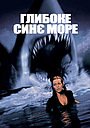 Глибоке синє море