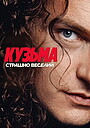 Кузьма: Страшно веселий