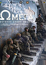 Фільм «Омега» (2026)