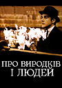 Про виродків і людей