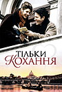Фільм «Тільки кохання» (1998)