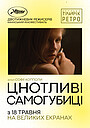 Цнотливі самогубці