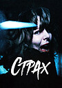 Страх