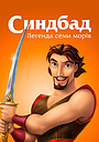 Синдбад: Легенда семи морів