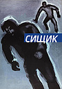 Сищик