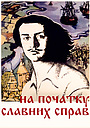 Фільм «На початку славних справ» (1980)
