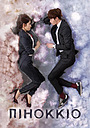 Піноккіо